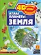 Атлас планеты Земля - фото 1