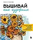 Вышивай как художник, Сюжеты гладью по мотивам шедевров художников-импрессионистов - фото 1