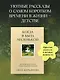 Когда я была маленькой. Светлые рассказы о детстве, которые объединяют поколения - фото 4