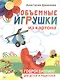 Объемные игрушки из картона. Гофроквиллинг для детей и родителей - фото 1