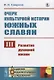 Очерк культурной истории южных славян. Выпуск III:: Развитие духовной жизни - фото 1