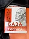 База академического рисунка. Фигура человека, голова, портрет и капитель - фото 7