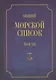 Общий морской список. От основания флота до 1917 г. Том VII. Царствование императора Александра I. Часть VII. Д-О - фото 1
