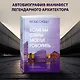 Если бы стены могли говорить... Моя жизнь в архитектуре - фото 4