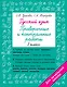 Русский язык. Проверочные и контрольные работы: 3 класс - фото 1