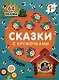 Теремок. Сказки с кружочками. 64 наклейки - фото 1