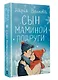 Сын маминой подруги - фото 3