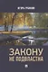 Закону не подвластна - фото 1