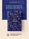 Мудрость для жизни. Избранные наставления на каждый день - фото 4