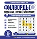 Филворды. Старое нераскрытое преступление. 30 дней тренировок - фото 1