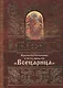Акафист Пресвятой Богородице в честь иконы Ея Всецарица (м) (60х84/32) - фото 1