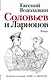 Соловьев и Ларионов - фото 1