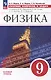 Физика: 9 класс: базовый уровень: сборник вопросов и задач: учебное пособие - фото 1