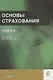 Основы страхования. Учебник - фото 1