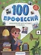 100 профессий: энциклопедия для малышей в сказках - фото 1