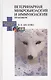 Ветеринарная микробиология и иммунология. Практикум. + CD. Учебн. пос. 1-е изд. - фото 1