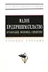 Малое предпринимательство: организация, экономика, управление: Учебное пособие - фото 1