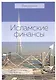 Введение Исламские финансы (2 изд) (м) - фото 1