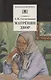Матренин двор  / Один день Ивана Денисовича, рассказы из цикла Крохотки - фото 1