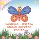 Бабочка. Пчелка. Божья коровка. Улитка - фото 1