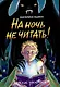 На ночь не читать! - фото 1