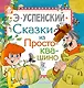 Сказки из Простоквашино - фото 1