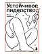 Устойчивое лидерство - фото 1