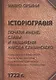 Книга историография початия имене славы и разширения народа славянского и их царей и владетелей под многими именами и со многими Царствиями Королевств - фото 1