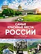 Самые красивые места России. Большой путеводитель по городам и времени - фото 1