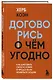 Договорись о чем угодно. Как диктовать свои условия и продолжать нравиться людям - фото 3