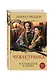 Чужестранка. Книга 1. Восхождение к любви - фото 3