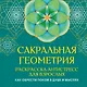 Сакральная геометрия. Раскраска-антистресс для взрослых. Как обрести покой в душе и мыслях - фото 1