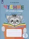 Чтение. От слога к слову. 2-4 классы. Тетрадь-помощница - фото 1