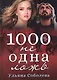 1000 не одна ложь - фото 1