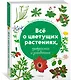 Всё о цветущих растениях, прекрасных и загадочных. Визуальная энциклопедия - фото 2