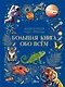 Большая книга обо всём - фото 1