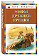 Мифы Древней Греции (илл. Мацыгина) (КнМоиДр) Петников - фото 3
