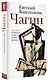 Чагин - фото 3