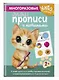 Многоразовые мяупрописи с котиками: для детей 2-3 лет - фото 3
