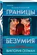 Границы безумия - фото 3