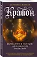 Крайон. Войдите в поток денежной энергии. Практики для привлечения изобилия и благополучия на каждый день - фото 3