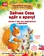 Зайчик Сева идёт к врачу! Полезные сказки (Обложка) - фото 1