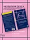 Желанная женщина, желающая женщина. Как раскрыть свою сексуальность (карманный формат) - фото 7