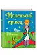 Маленький принц (рис. автора) - фото 3