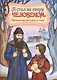 "Я стал из зверя человеком". Пасхальные рассказы и стихи - фото 3