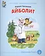 Айболит (мКЧ ДошкПрогр) Чуковский - фото 1