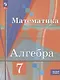 Алгебра. 7 класс. Базовый уровень. Учебное пособие - фото 1