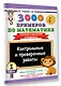 3000 примеров по математике. Контрольные и проверочные работы. 1 класс - фото 3