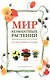 Мир комнатных растений: Полная энциклопедия - фото 1