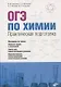 ОГЭ по химии. Практическая подготовка: учебное пособие (+DVD) - фото 1